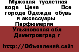 Мужская  туалетная вода › Цена ­ 2 000 - Все города Одежда, обувь и аксессуары » Парфюмерия   . Ульяновская обл.,Димитровград г.